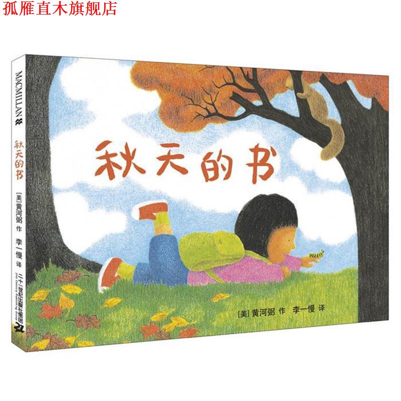 【正版书】 秋天的书 季节之歌系列 黄河弼(Wong Herbert Yee) 二十一世纪出版社