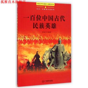 百部青少年爱国主义教育读本 一百位中国古代民族英雄 张敏杰 江西教育出版 书 著 社 正版