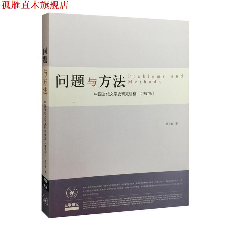 【正版书】 问题与方法:中国当代文学史研究讲稿 洪子诚 生活·读书·新知三联书店