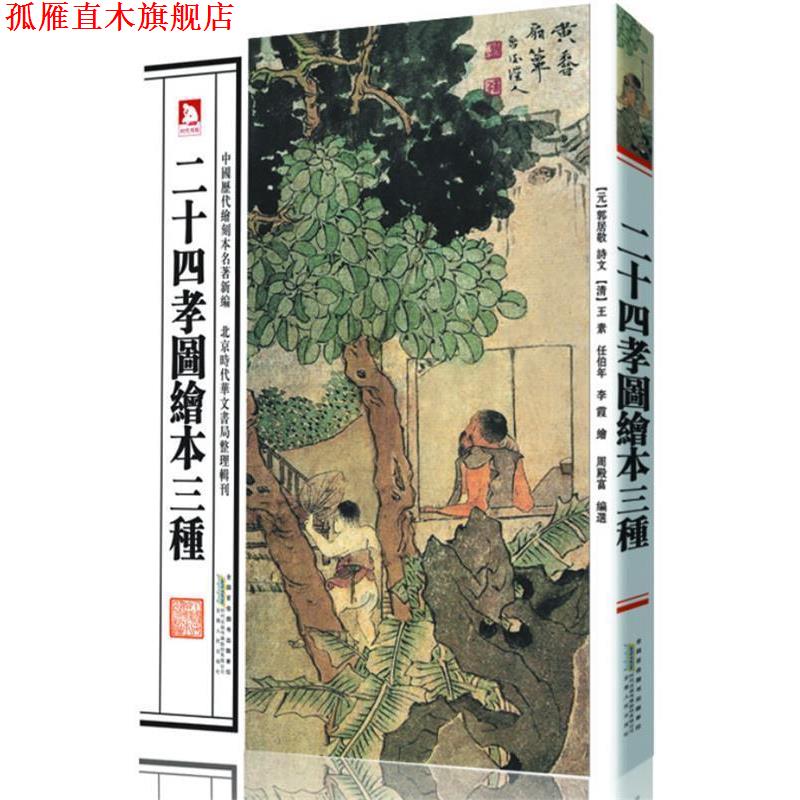【正版书】 二十四孝图绘本三种 (元)郭居敬 诗文,(清)王素 等绘,周殿富 编选 安徽人民出版社