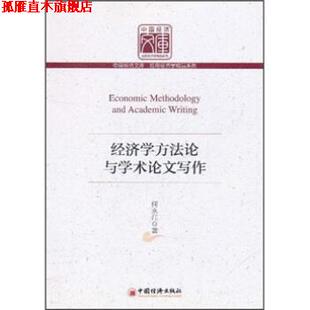【正版书】 经济学方法论与学术写作 何永江 中国经济出版社