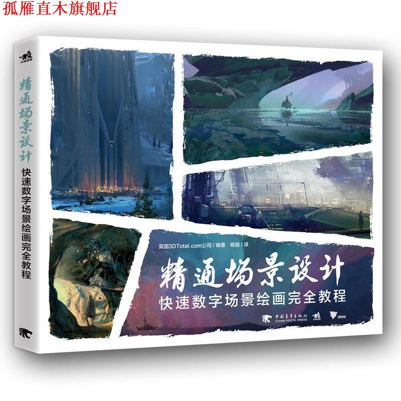 【正版书】 精通场景设计:数字场景绘画教程 光诸 中国青年出版社