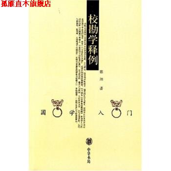 【正版书】 校勘学释例 陈垣 中华书局