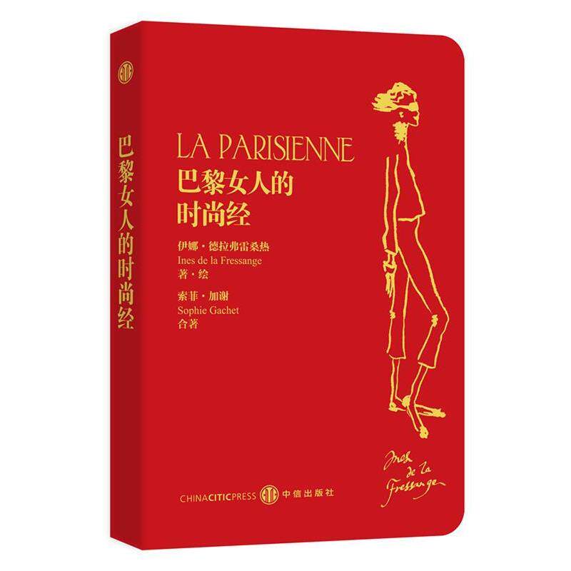 【正版书】 巴黎女人的时尚经 (法)德拉弗雷桑热,(法)加谢 著,张一乔 等译 中信出版社