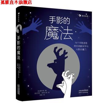 【正版书】 手影的魔法 [法]黑手指 著,浪花朵朵 编,李琦 译 天津人民出版社