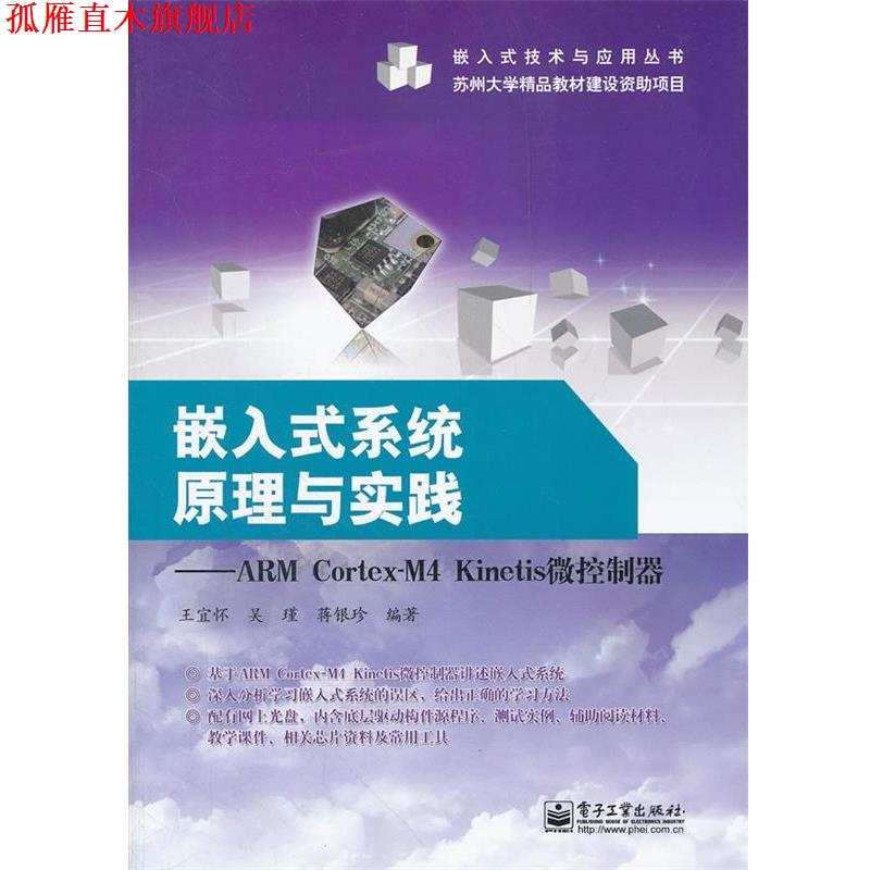 【正版书】 嵌入式系统原理与实践---ARM Cortex-M4 Kinetis微控制器 王宜怀 等编著 电子工业出版社