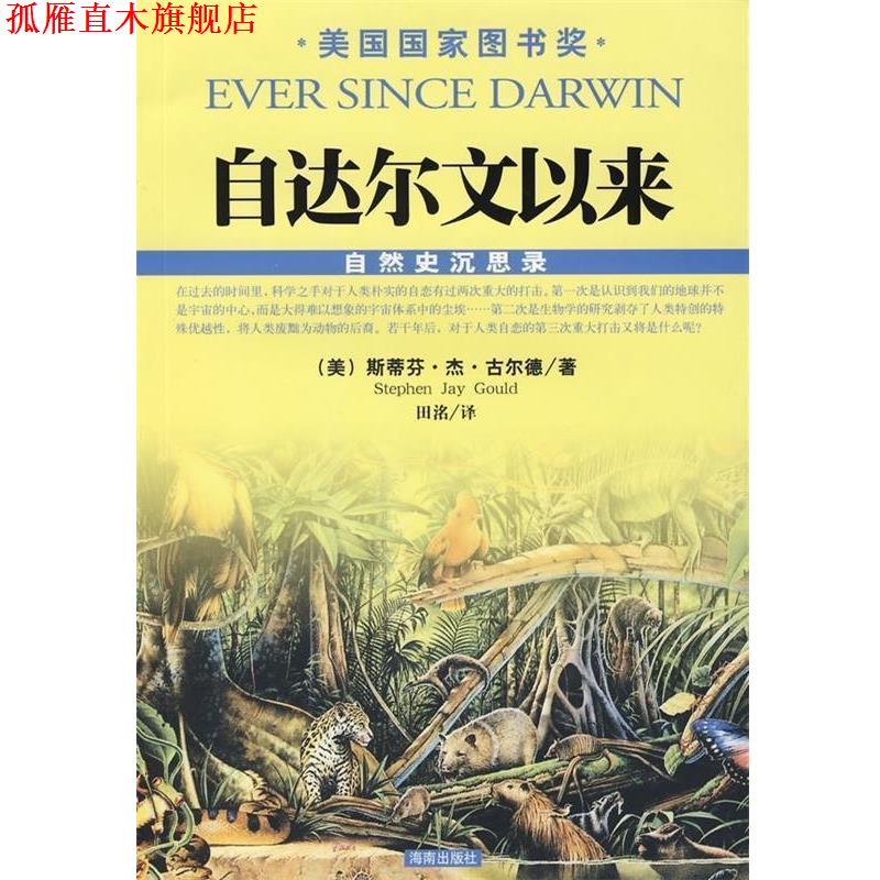 【正版书】 自达尔文以来 [美] 古尔德,田洺 海南出版社