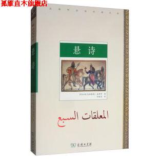 【正版书】 悬诗 汉译阿拉伯经典文库 [阿拉伯]乌姆鲁勒·盖斯等,仲跻昆 商务印书馆