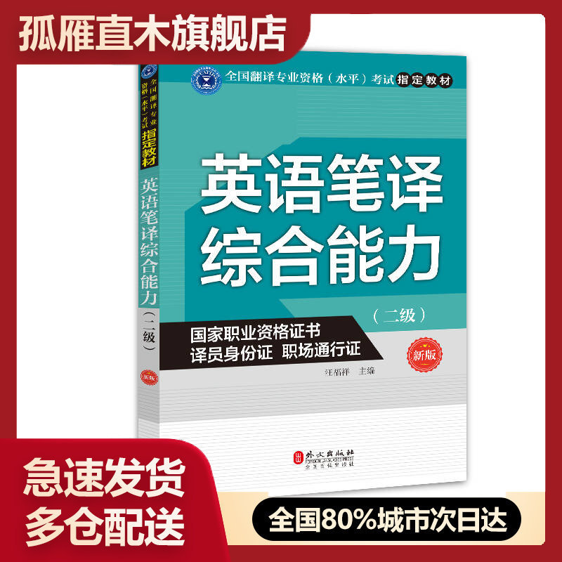 【正版书】英语笔译综合能力（二级）（新版）汪福祥