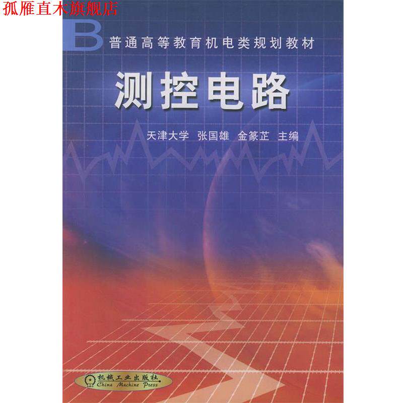 【正版书】 测控电路 张国雄 编 机械工业出版社