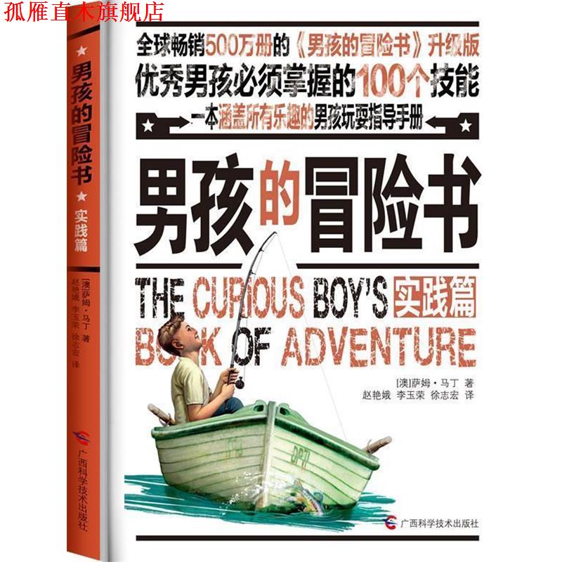 【正版书】 男孩的冒险书 【澳】萨姆马丁 著,赵艳娥,李玉荣,徐志宏 译 广西科学技术出版社