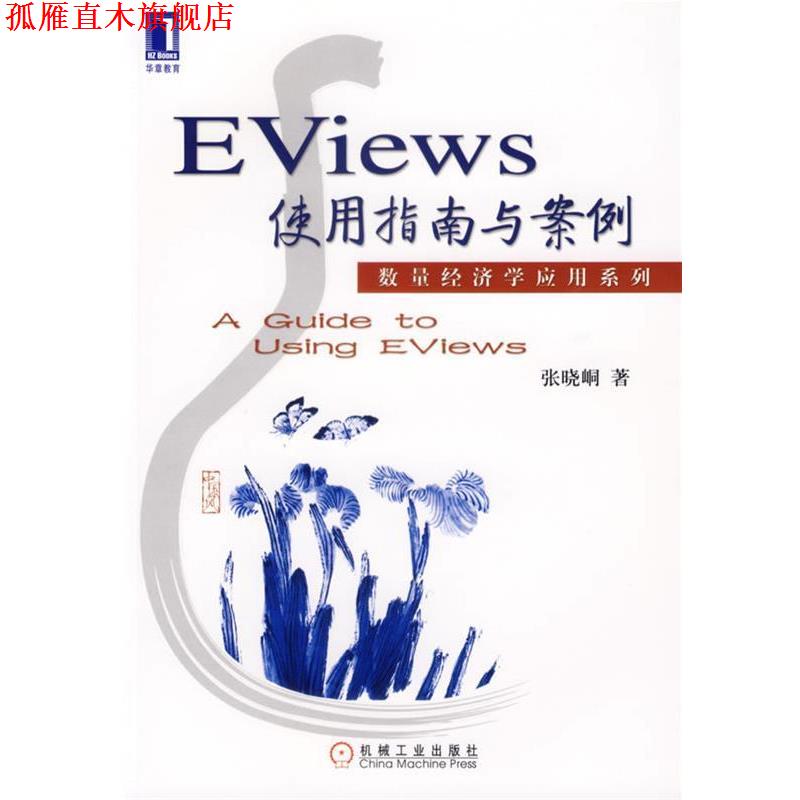 【正版书】 Eviews使用指南与案例 张晓峒 机械工业出版社