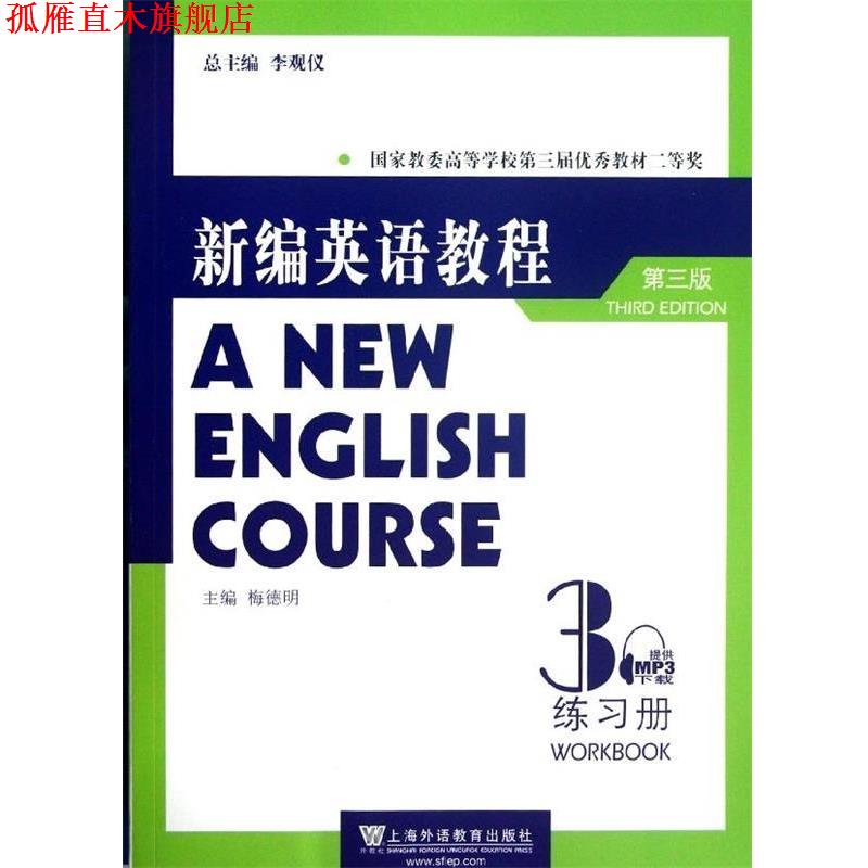 【正版书】 新编英语教程练习册3 梅德明 著,李观仪,梅德明 编 上海外语教育出版社