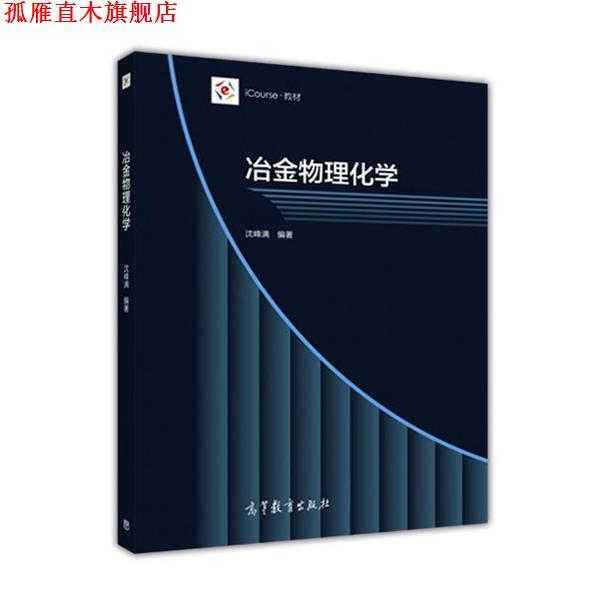 【正版书】 冶金物理化学 东北大学 沈峰满 高等教育出版社