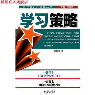 学习策略 书 蒯超英 著 社 湖北教育出版 正版