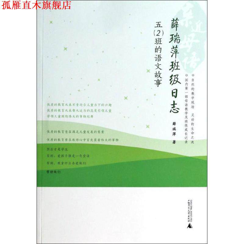 【正版书】 薛瑞萍班级日志 薛瑞萍 广西师范大学出版社