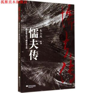 【正版书】 懦夫传:撑死胆大的与饿死胆小的 朱山坡 著 江苏文艺出版社