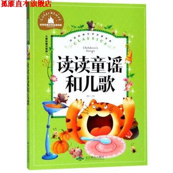 【正版书】 读读童谣和儿歌 龚勋 编 北京燕山出版社