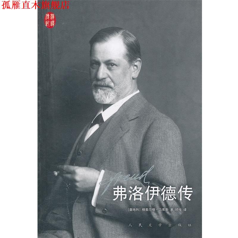 【正版书】 弗洛伊德传 （奥）马库斯　著,顾牧　译 人民文学出版社