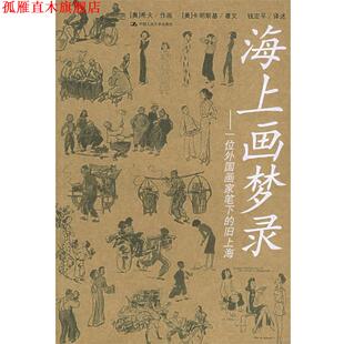 【正版书】 海上画梦录:一位外国画家笔下的旧上海 (奥)希夫　　作画,(奥)卡明斯基　　著文,钱定平　　译述 中国人民大学出版社