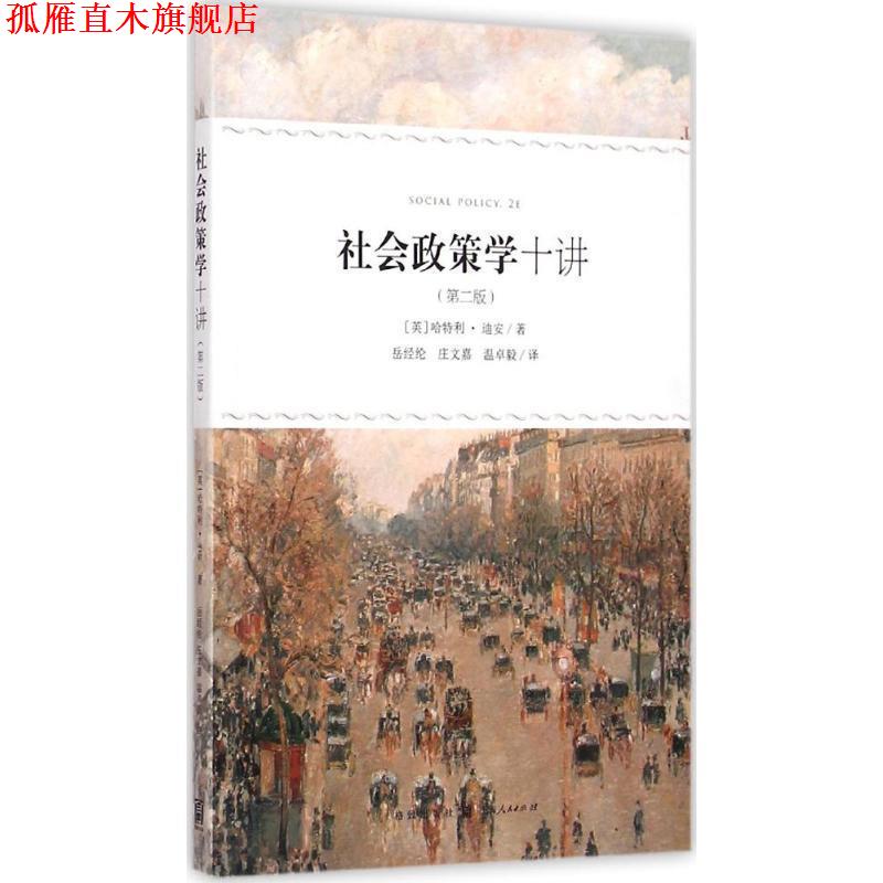 【正版书】 社会政策学十讲 [英] 哈特利·迪安 著,岳经纶,庄文嘉,卓毅 译 格致出版社
