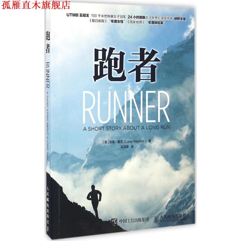 【正版书】 跑者 [英]丽兹·霍克(Lizzy Hawker) 人民邮电出版社