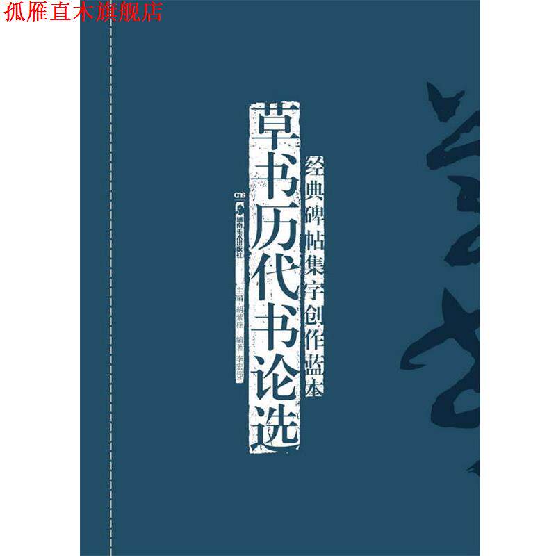 【正版书】 经典碑帖集字创作蓝本第二辑 草书历代书论选 李宏伟 著 湖南美术出版社