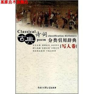 【正版书】 古典诗词分类引用辞典：写人卷 任慧等 中国大百科全书出版社