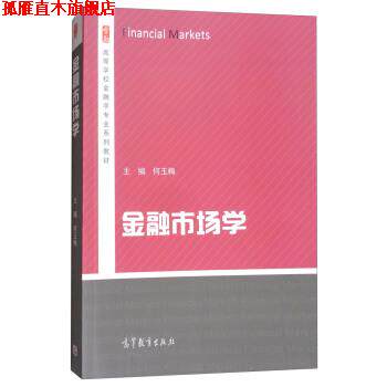 【正版书】 金融市场学 高等学校金融学专业系列教材 何玉梅 高等教育出版社