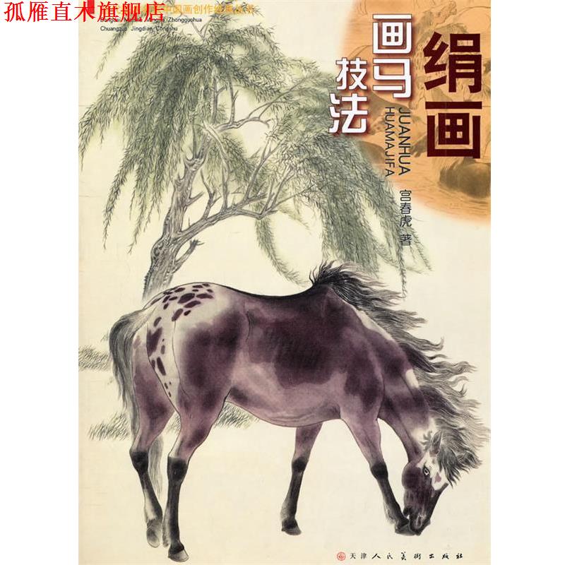 【正版书】 工笔绢画画马技法 宫春虎 著 天津人民美术出版社