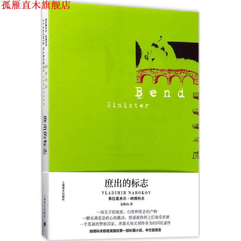 【正版书】 庶出的标志 [美] 弗拉基米尔·纳博科夫 著,金衡山 译 上海译文出版社