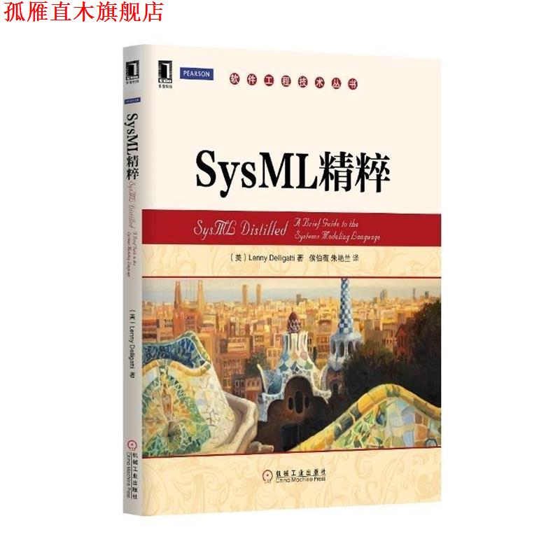 【正版书】 SysML精粹 (美)德里吉提　著,侯伯薇,朱艳兰　译 机械工业出版社