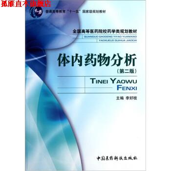 【正版书】 体内药物分析第二版 李好枝 编 中国医药科技出版社