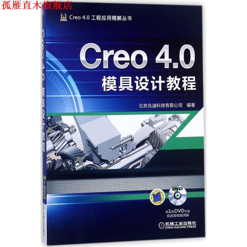 【正版书】 Creo 4.0模具设计教程 北京兆迪科技有限公司 著 机械工业出版社