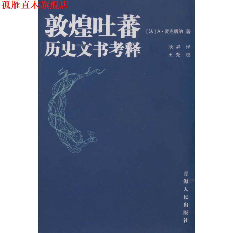 【正版书】 敦煌吐蕃历史文书考译 (法)A·麦克唐纳 著,耿昇 译 青海人民出版社