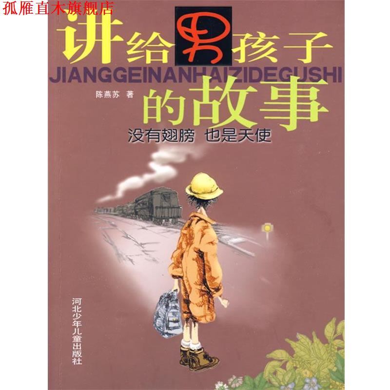 【正版书】 没有翅膀 也是天使-讲给男孩子的故事 陈燕苏 编著 河北少年儿童出版社