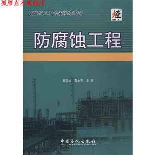 【正版书】 石油化工厂设备检修手册:防腐蚀工程 秦国治,袁士宵 编 中国石化出版社