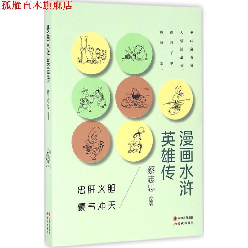 【正版书】 漫画水浒英雄传 蔡志忠 现代出版社