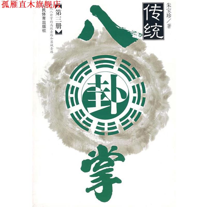 【正版书】 传统八卦掌 朱宝珍 著 人民体育出版社