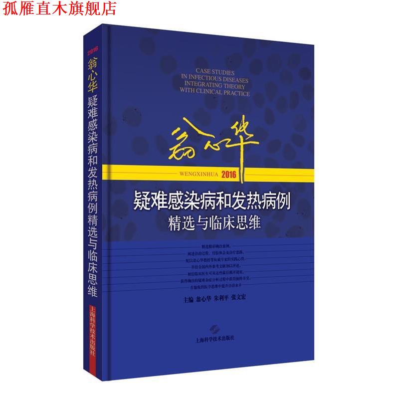 【正版书】 翁心华疑难感染病和发热病例精选与临床思维 翁心华 张文宏 黄玉仙 主编 上海科学技术出版社