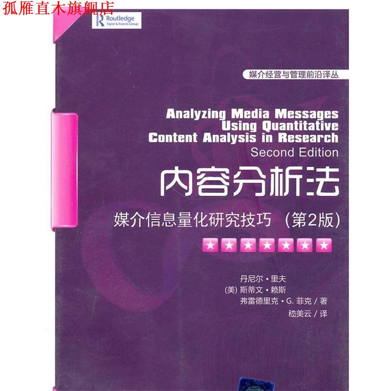 【正版书】 内容分析法—媒介信息量化研究技巧 (美)里夫,(美)赖斯,(美)菲克 著,嵇美云 译 清华大学出版社