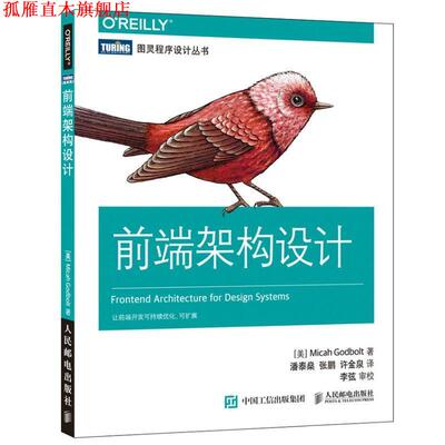 【正版书】 前端架构设计 [美]迈卡·高保特(Micah Godbolt) 人民邮电出版社