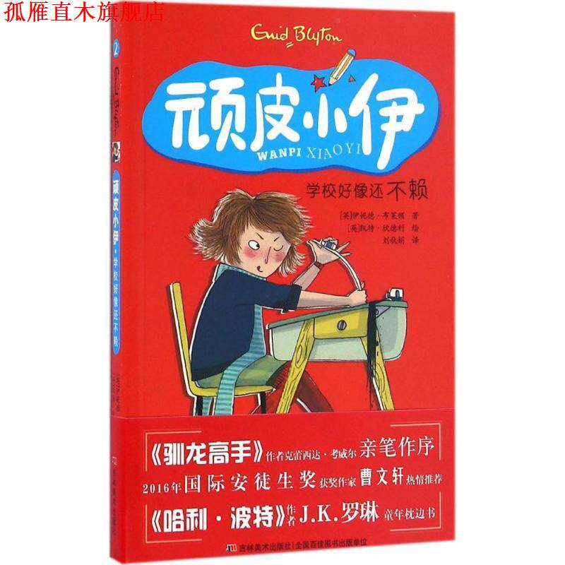 【正版书】 顽皮小伊:学校好像还不赖 伊妮德·布莱顿, 凯特·欣德利, 刘秋娟 吉林美术出版社