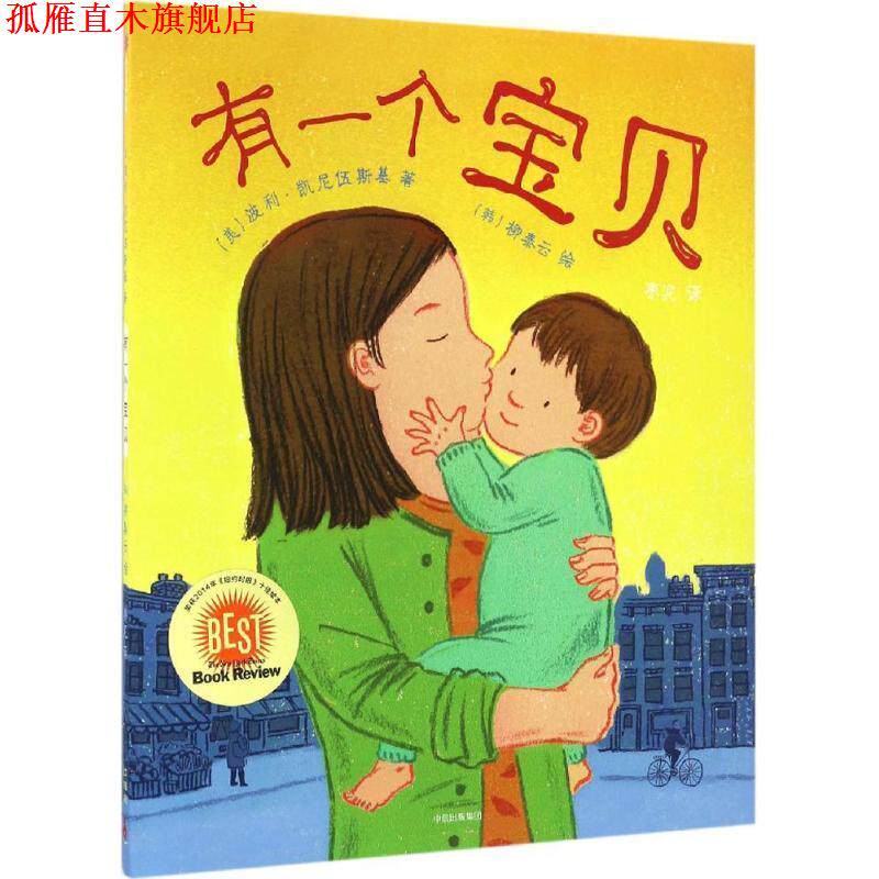 【正版书】 有一个宝贝 波莉·卡文斯基,Taeeun,Yoo 著 中信出版社,中信出版集团