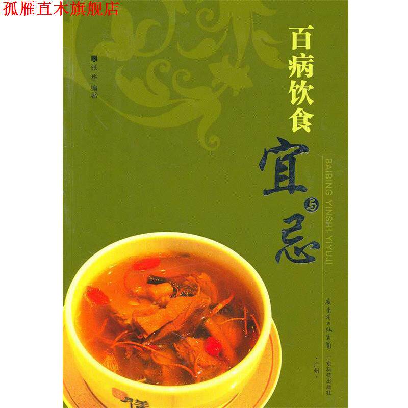 【正版书】 百病饮食宜与忌 张华 编著 广东科技出版社