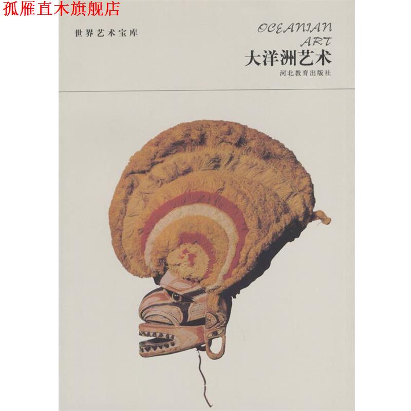 【正版书】 世界艺术宝库 大洋洲艺术 张荣生 编著 河北教育出版社