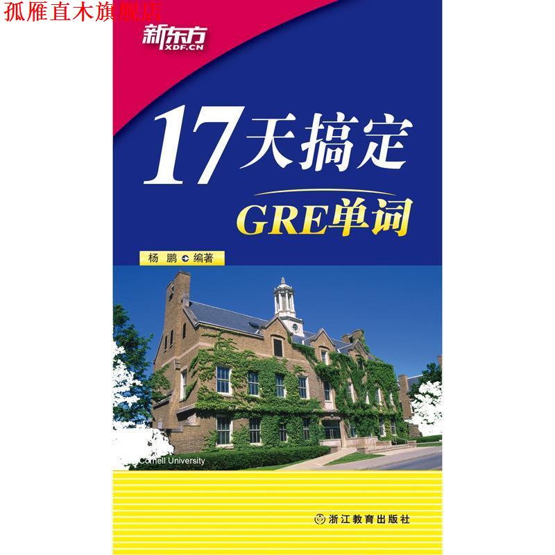 【正版书】 新东方 17天搞定GRE单词 杨鹏 西安交通大学出版社