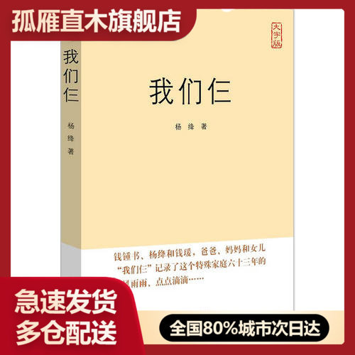 【正版书】我们仨(经典名著大字呈现大字版更护眼) 杨绛杨绛