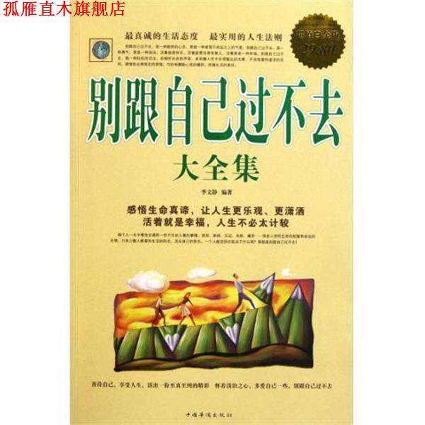【正版书】 别跟自己过不去 大全集 李文静　编著 中国华侨出版社