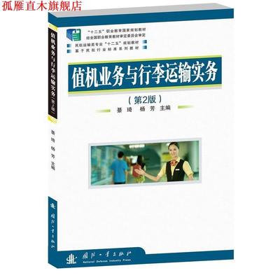 【正版书】 值机业务与行李运输实务 綦琦,杨芳　主编 国防工业出版社